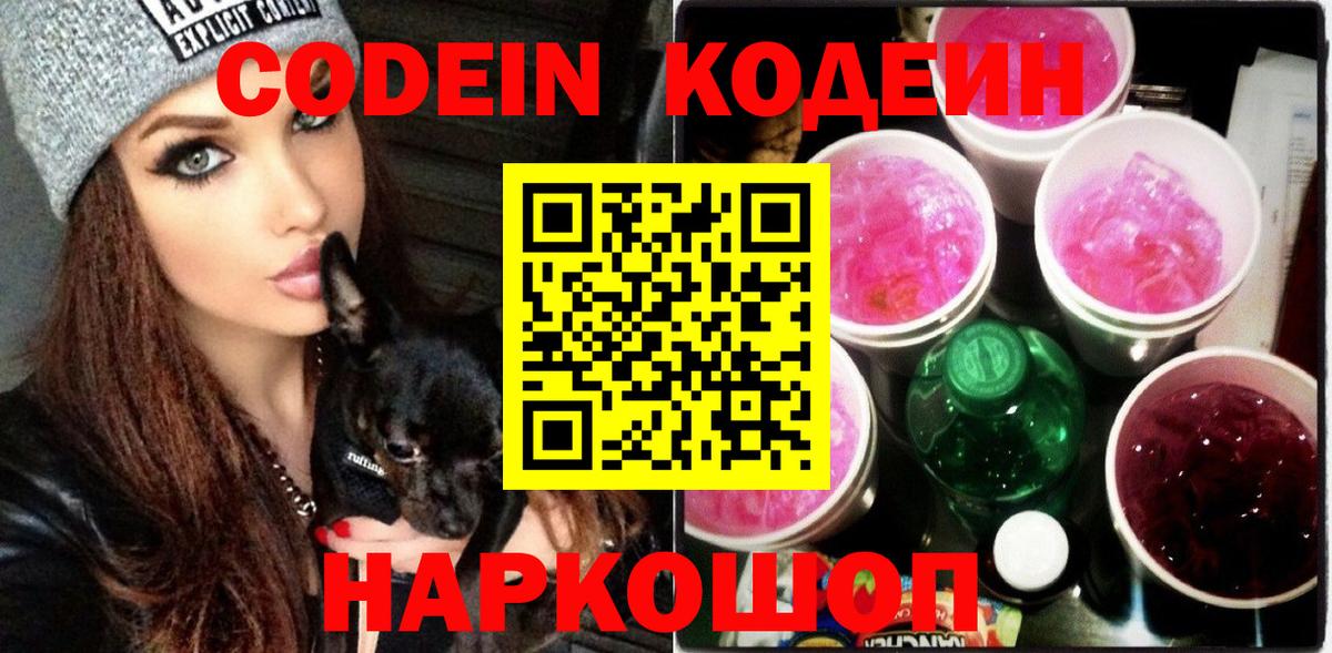Соликамск  Codein Purple Drank  Codein напиток Lean (лин)  Вход с VPN 